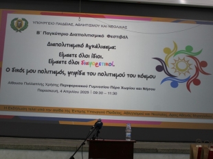 Διαπολιτισμικό Φεστιβάλ