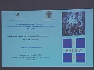 Ημερίδα του Προγράμματος Μαθητικών Περιηγήσεων στα Θρησκευτικά και Πολιτιστικά – Ιστορικά Μονοπάτια της Κύπρου