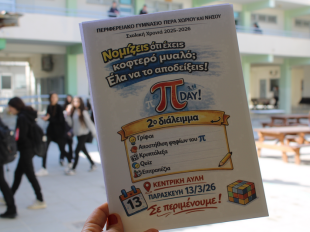 Παγκόσμια Ημέρα Μαθηματικών