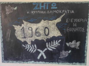 Επέτειος Ανακήρυξης της Κυπριακής Δημοκρατίας