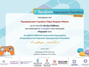 Διεθνής Μαθητικός Διαγωνισμός Δημιουργίας Επιτραπέζιου και Ψηφιακού Παιχνιδιού «Το Μάθημα… Παιχνίδι»